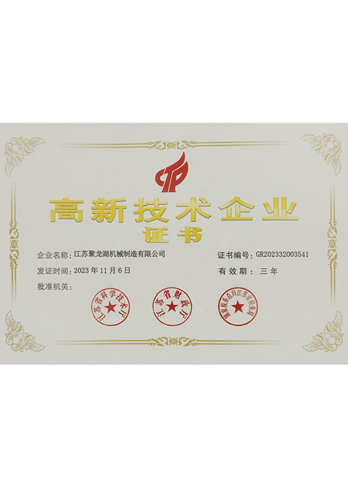 高新技术企业证书